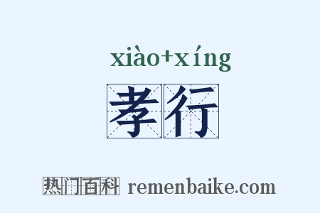 孝行是什么意思的图片